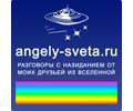 Logo of the website angely-sveta.ru