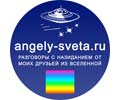 Logo of the website angely-sveta.ru